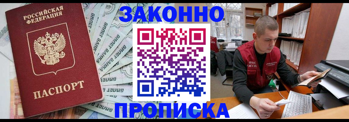 прописка в Мурманске