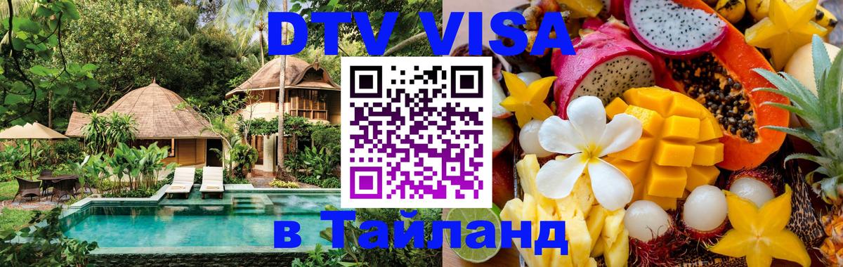 Visa в Таиланд 