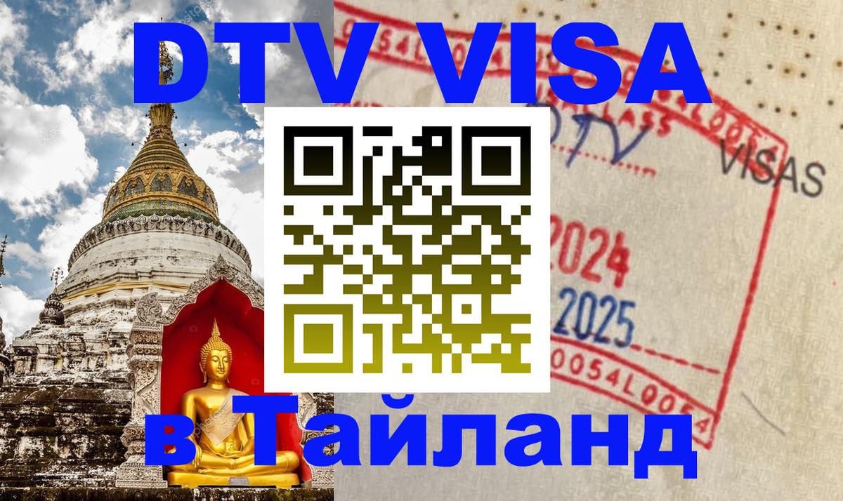 Стоимость и условия DTV визы — оформление в Таиланд под ключ - Мурманск 